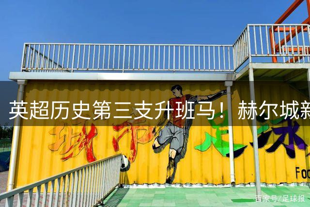 英超历史第三支升班马！赫尔城新赛季前3轮比赛全部实现零封